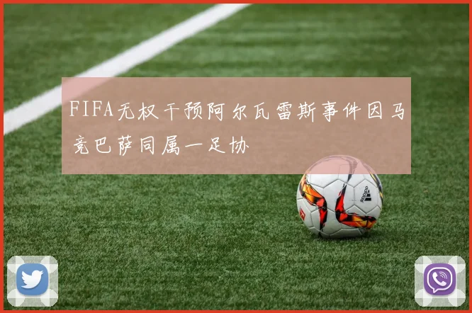 FIFA无权干预阿尔瓦雷斯事件因马竞巴萨同属一足协