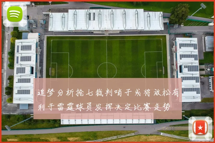追梦分析抢七裁判哨子或将放松有利于雷霆球员发挥决定比赛走势