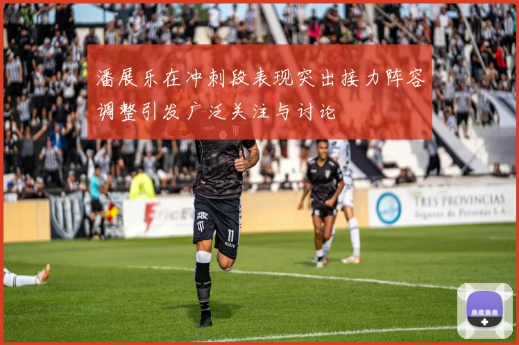 潘展乐在冲刺段表现突出接力阵容调整引发广泛关注与讨论