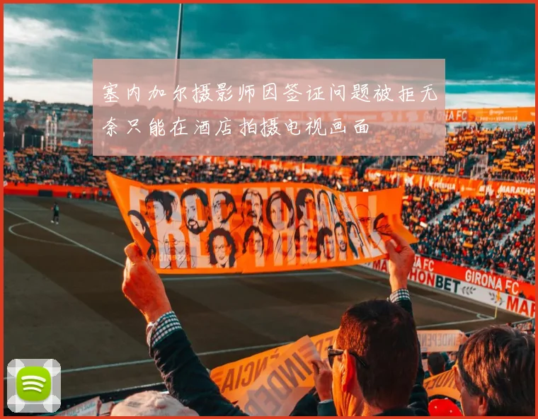 塞内加尔摄影师因签证问题被拒无奈只能在酒店拍摄电视画面