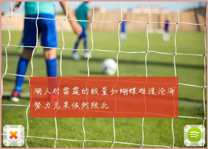 湖人对雷霆的较量如蝴蝶难渡沧海努力无果依然败北