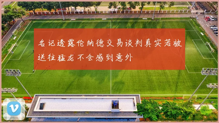 名记透露伦纳德交易谈判真实若被送往猛龙不会感到意外