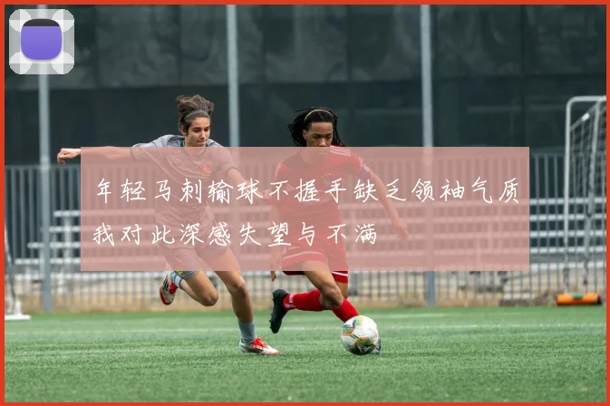 年轻马刺输球不握手缺乏领袖气质我对此深感失望与不满